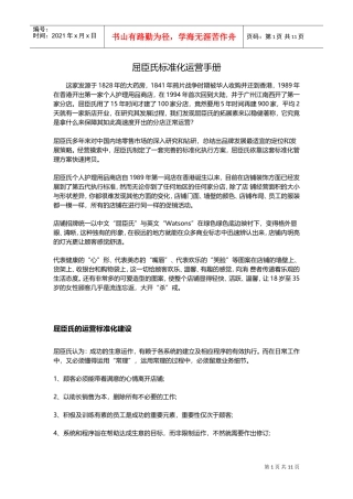 屈臣氏标准化运营手册(DOC17页)