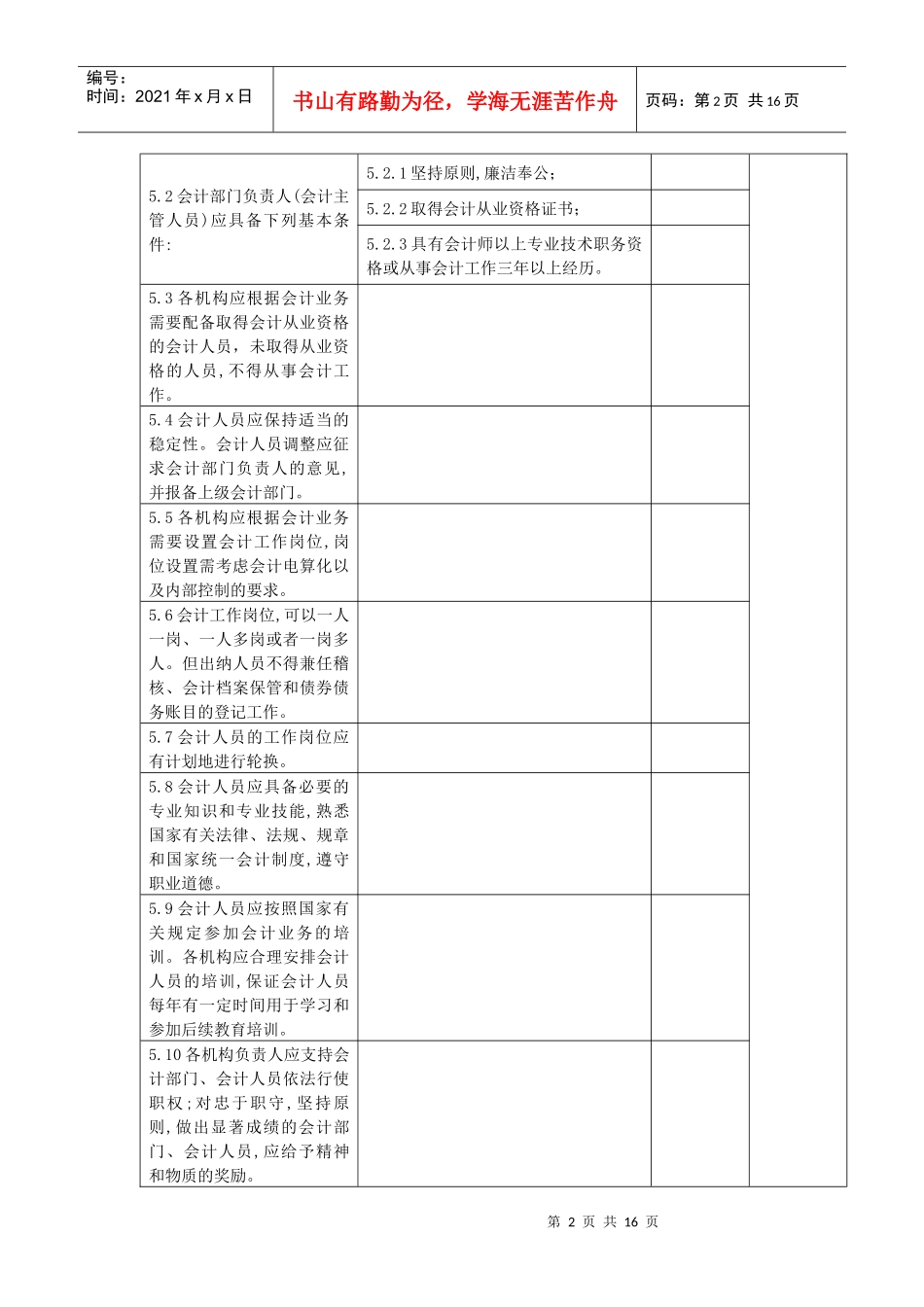 试议集团公司会计基础工作规范_第2页