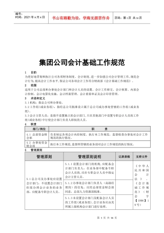试议集团公司会计基础工作规范