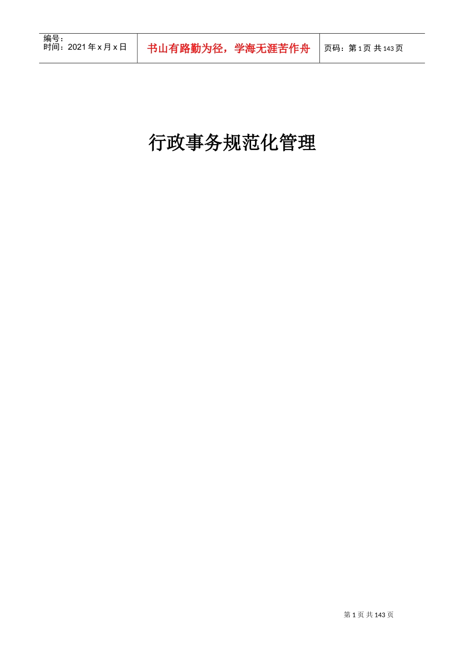 某某公司行政事务管理表格_第1页