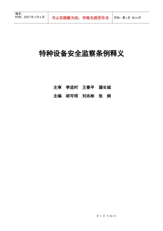 特种设备安全监察条例释义