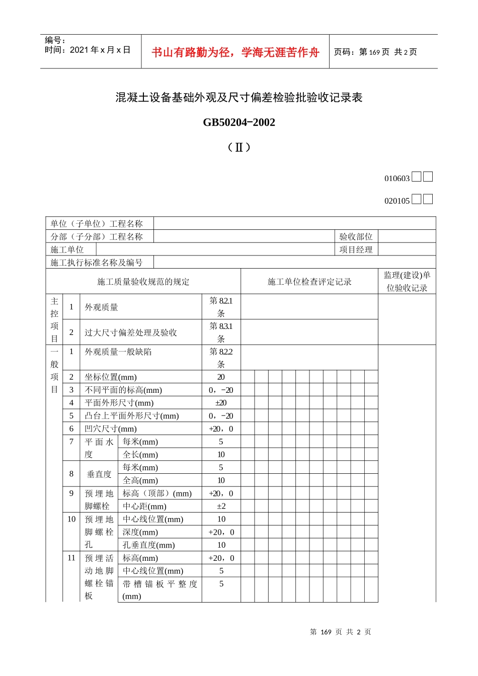 混凝土设备基础外观及尺寸偏差检验批验收记录表_第1页