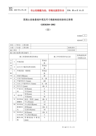 混凝土设备基础外观及尺寸偏差检验批验收记录表