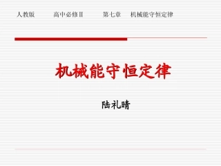机械能守恒定律 (2)