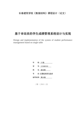 单链表的学生成绩管理系统设计与实现