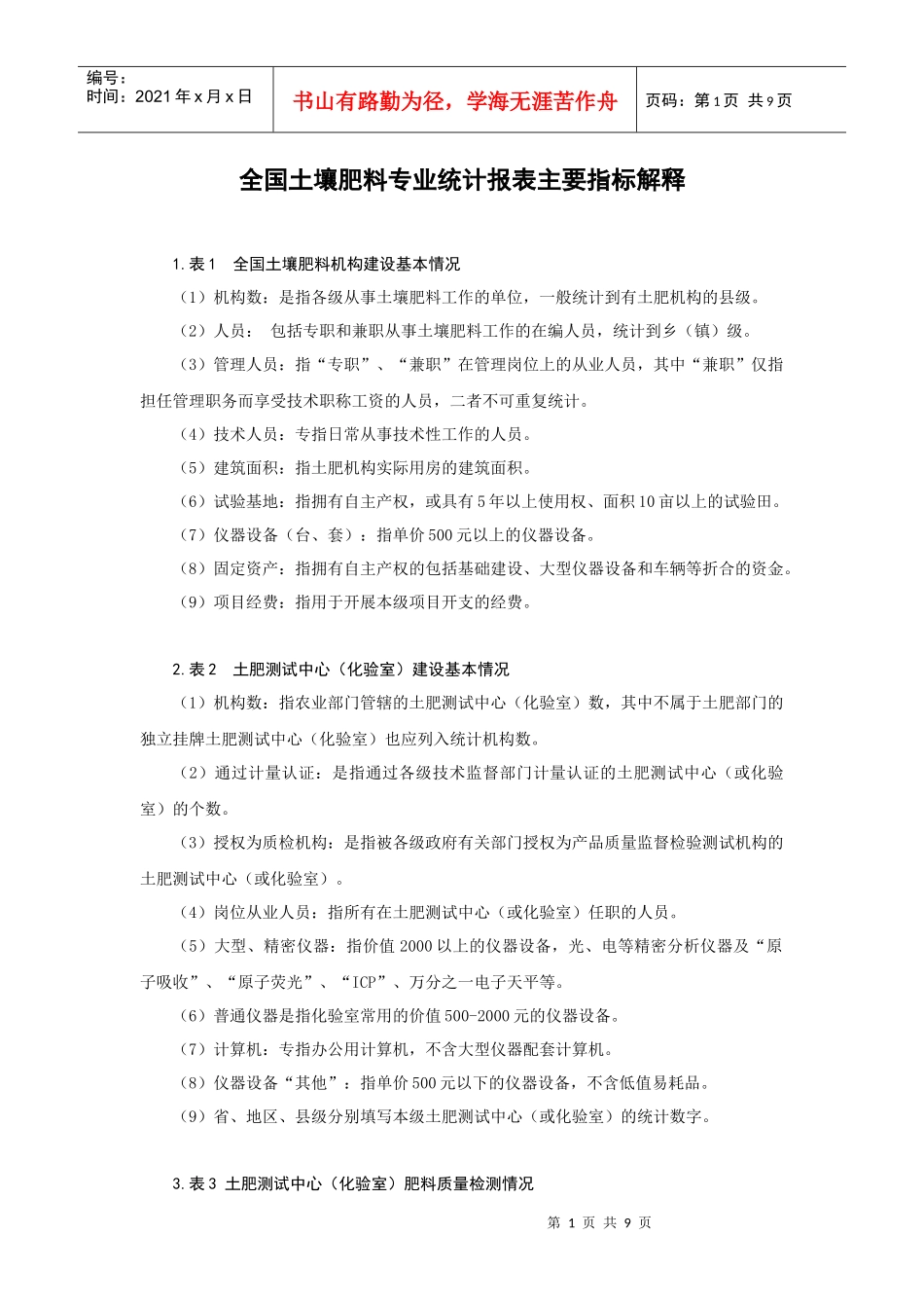 全国土壤肥料专业统计报表主要指标解释_第1页