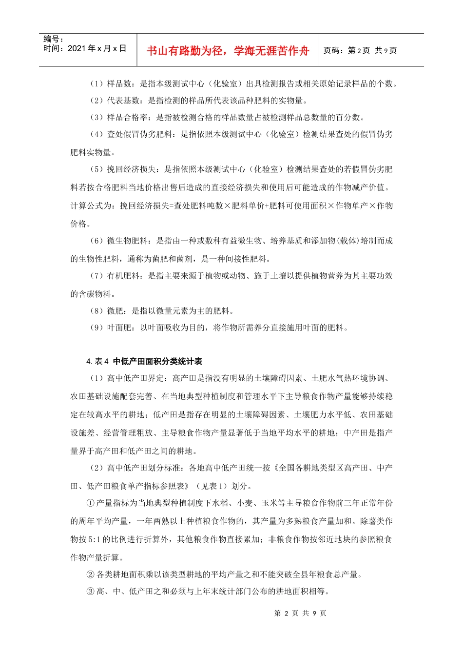 全国土壤肥料专业统计报表主要指标解释_第2页