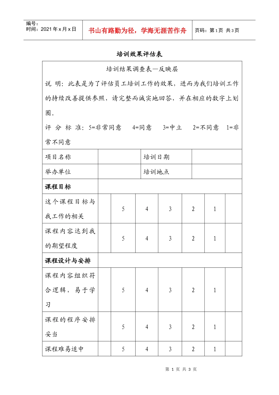 广州市林川企业管理有限公司培训效果评估表_第1页