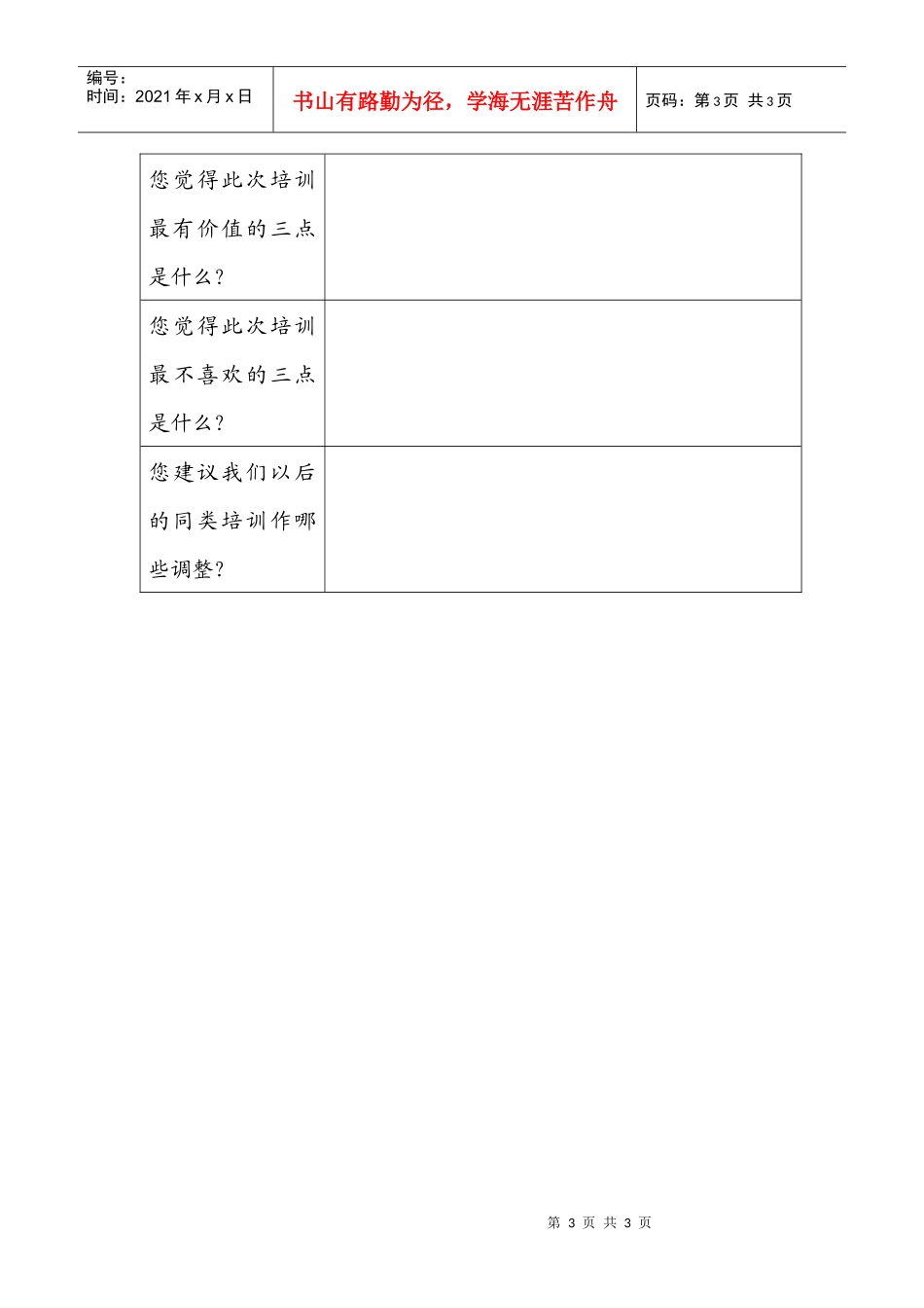 广州市林川企业管理有限公司培训效果评估表_第3页