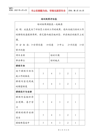 广州市林川企业管理有限公司培训效果评估表