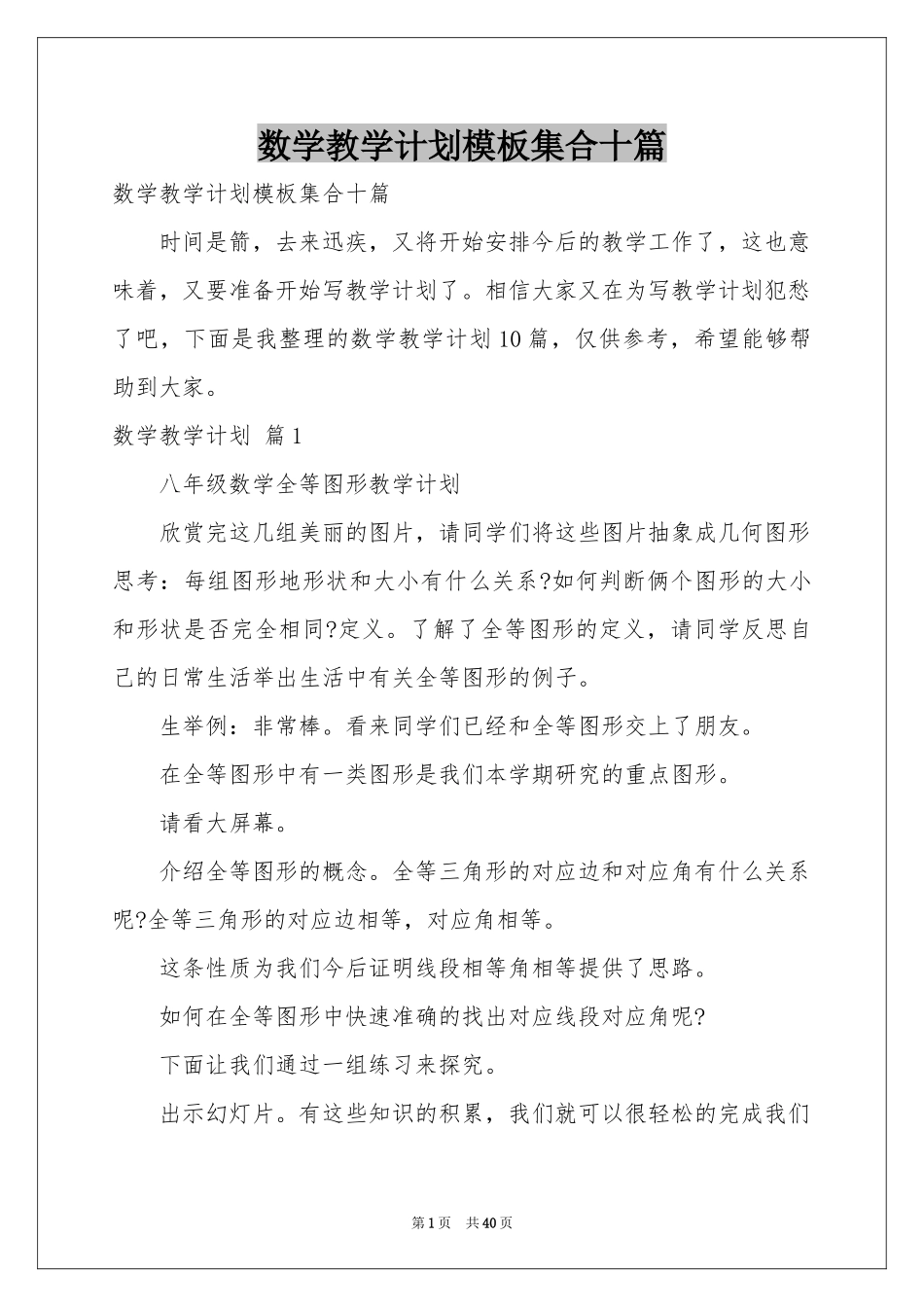 数学教学参考计划模板集合十篇_第1页
