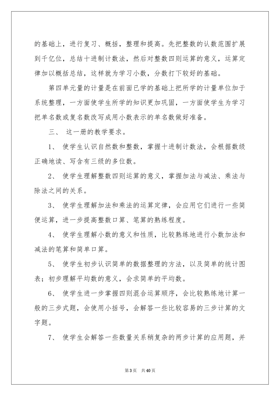 数学教学参考计划模板集合十篇_第3页