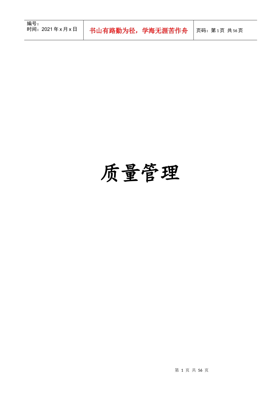 安全质量标准化质量管理(最新)_第1页