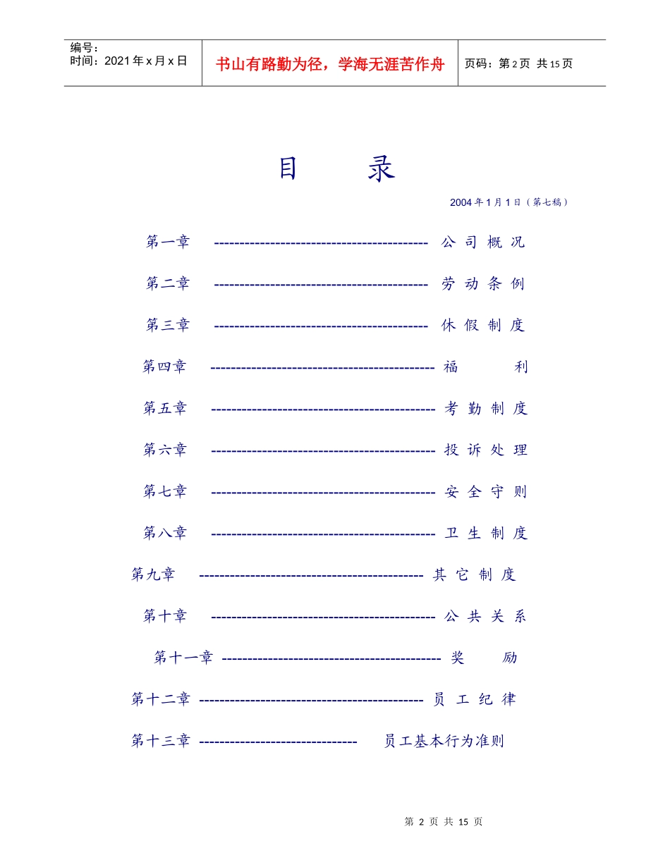 王家荣-厦门倍顺连锁店《员工守则》_第2页