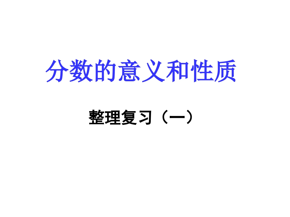 分数的意义和性质整理复习(一)_第1页