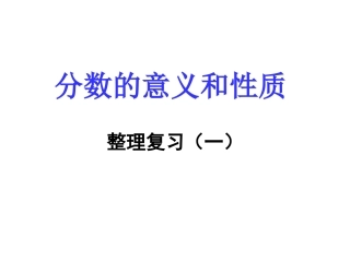 分数的意义和性质整理复习(一)