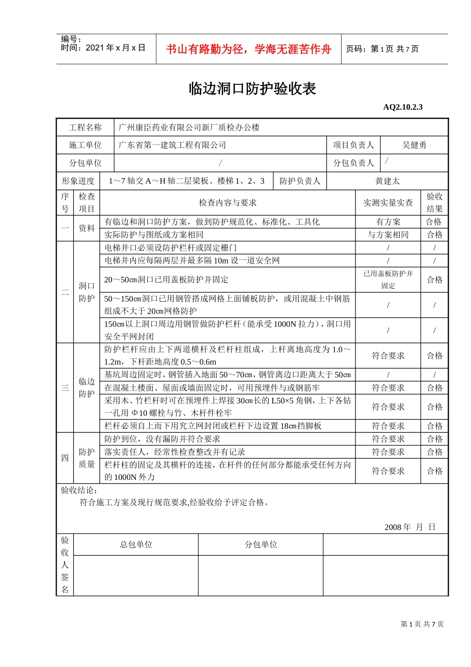 临边洞口防护验收表(DOC7页)_第1页