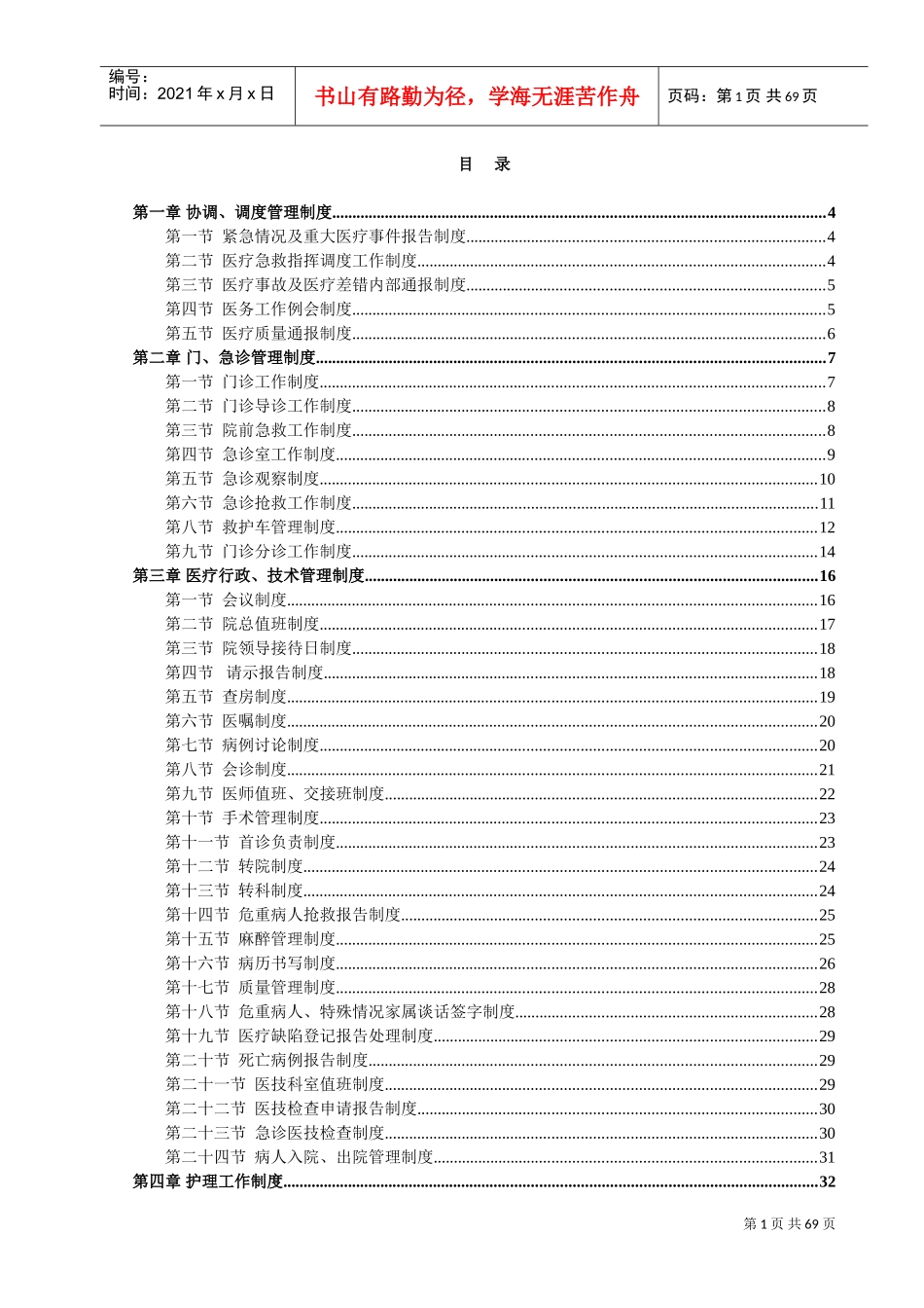 医院管理制度大全(DOC70页)_第1页