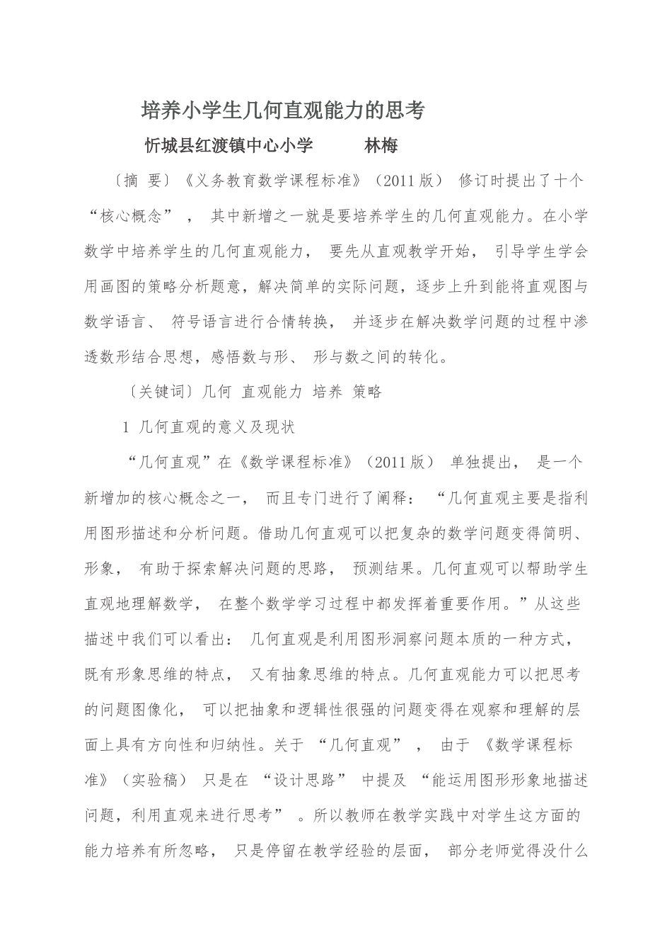 培养小学生几何直观能力的思考_第1页