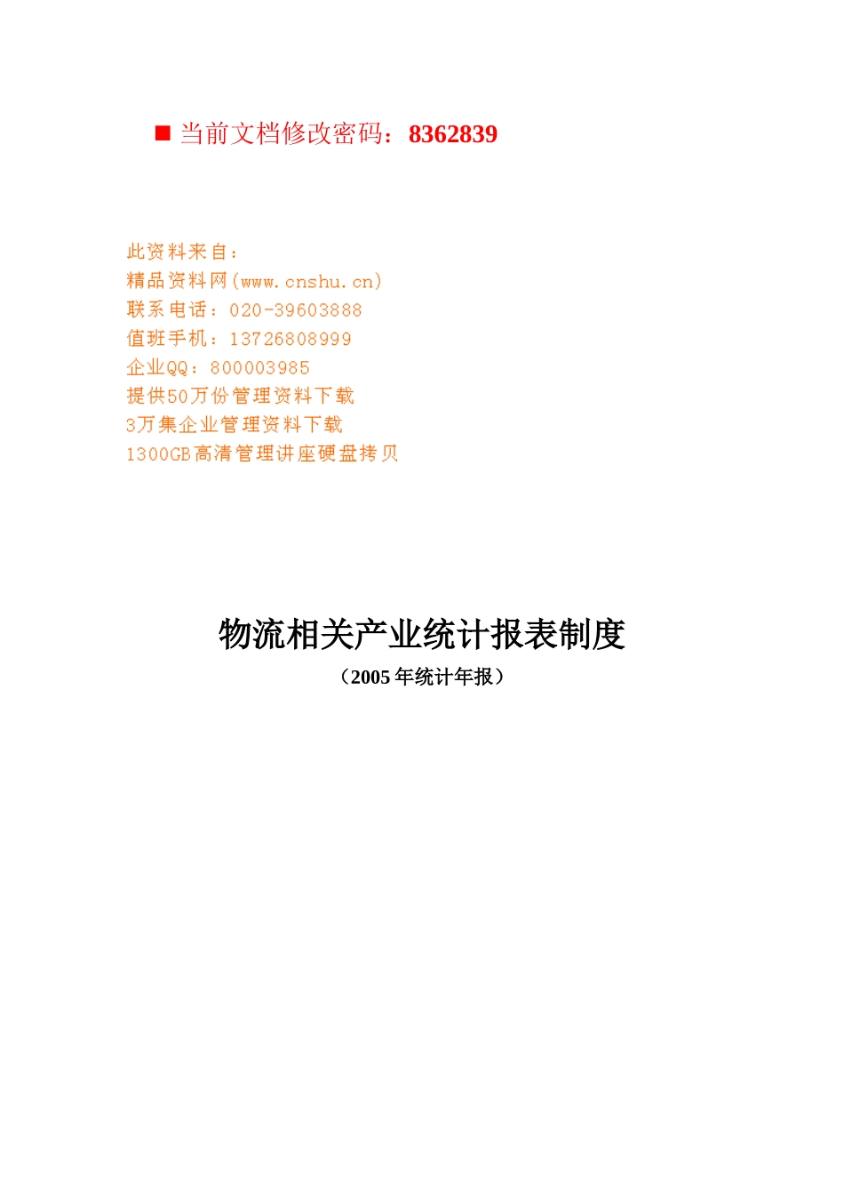 物流相关产业统计报表规定_第1页