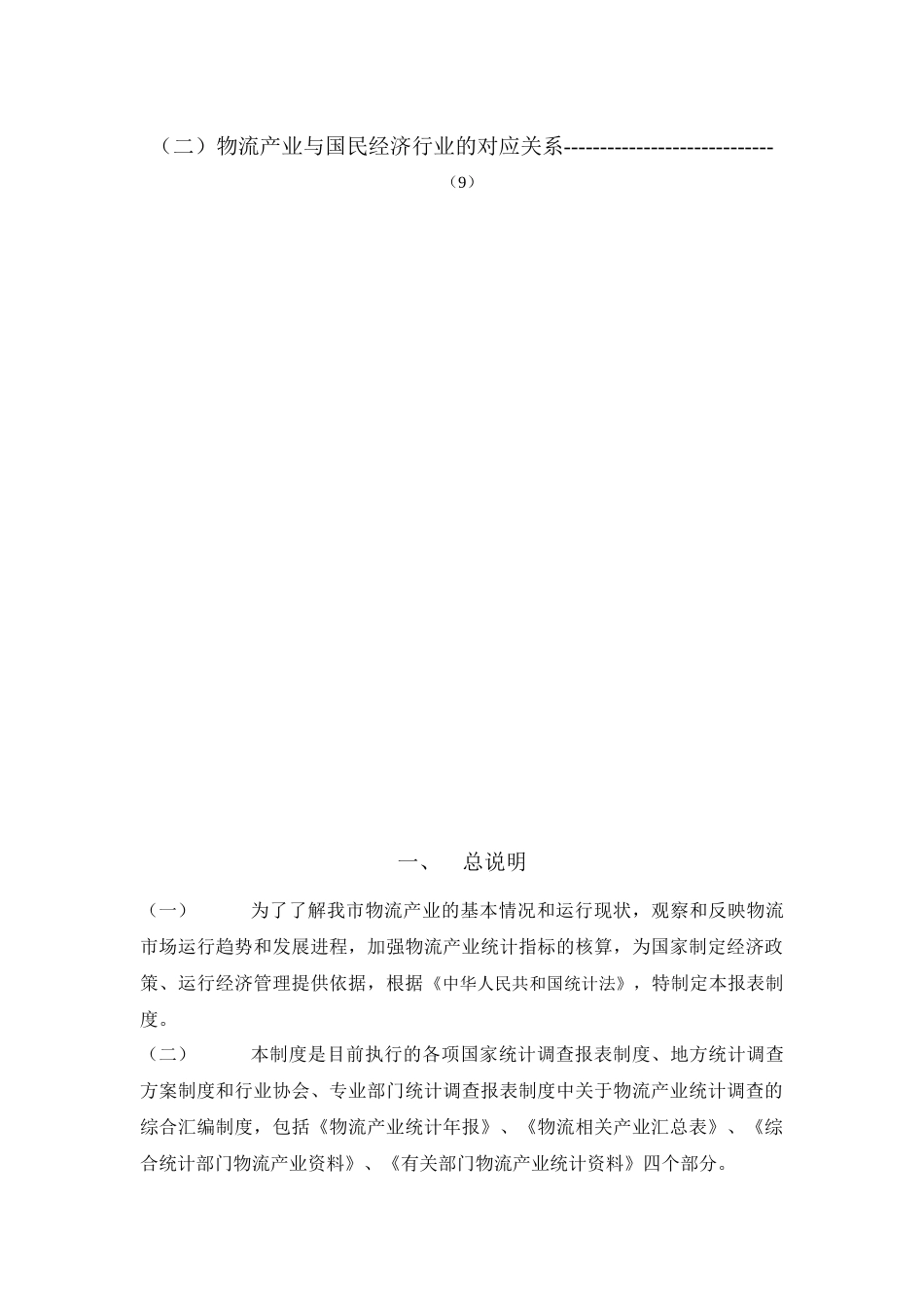 物流相关产业统计报表规定_第3页