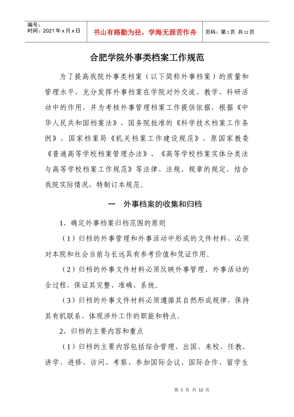 合肥学院外事类档案工作规范_第1页