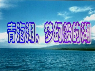 《青海湖_梦幻般的湖》（上课版）