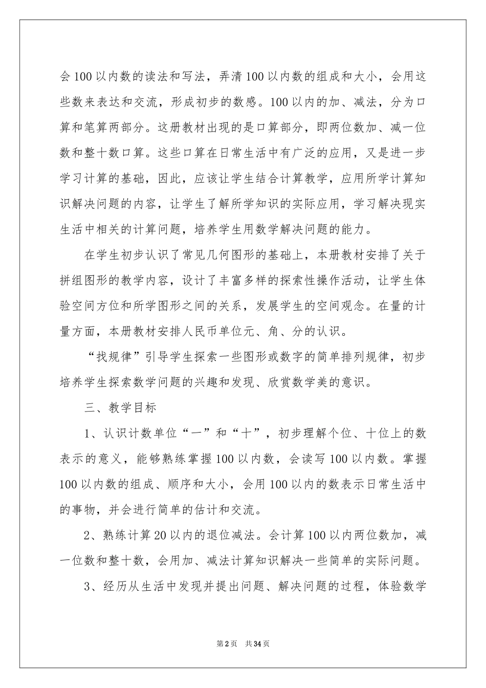 数学教学参考计划模板锦集十篇_第2页