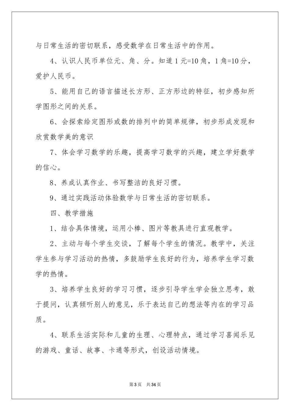 数学教学参考计划模板锦集十篇_第3页