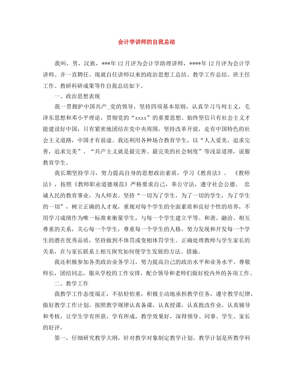 会计学讲师的自我总结 _第1页