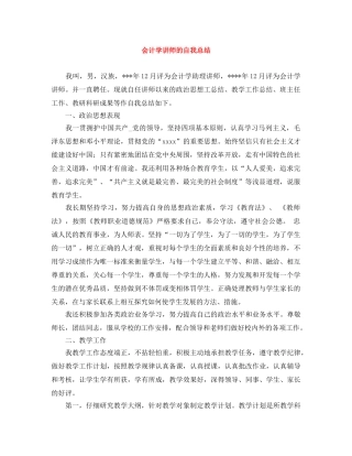 会计学讲师的自我总结 