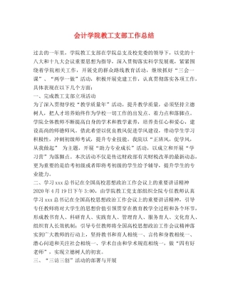 会计学院教工支部工作总结 