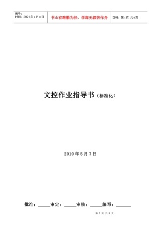 文控作业指导书(标准化)