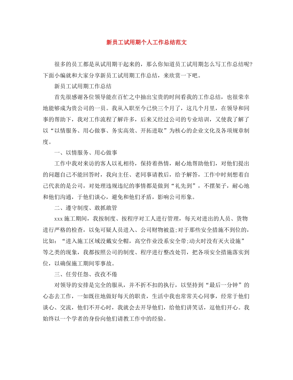 新员工试用期个人工作总结范文_第1页