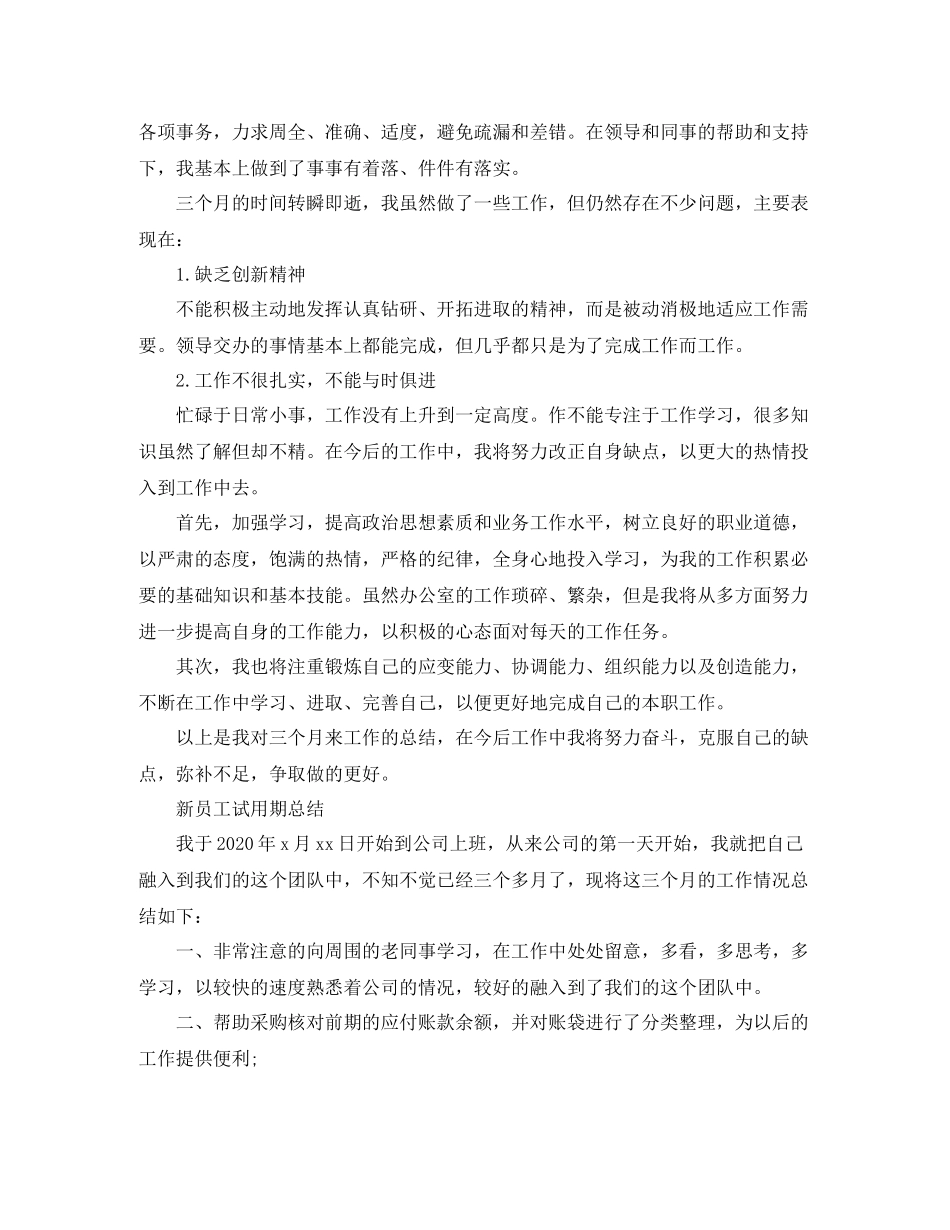 新员工试用期个人工作总结范文_第3页