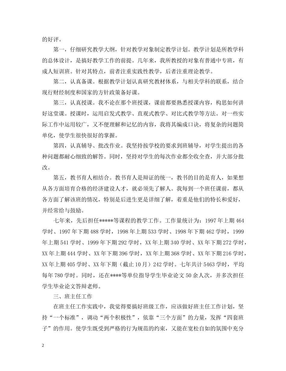 会计学讲师工作自我总结 _第2页