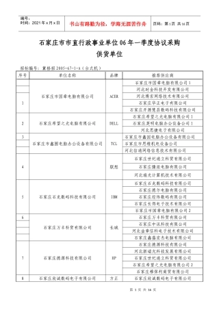 石家庄市市直行政事业单位协议采购供货评议表