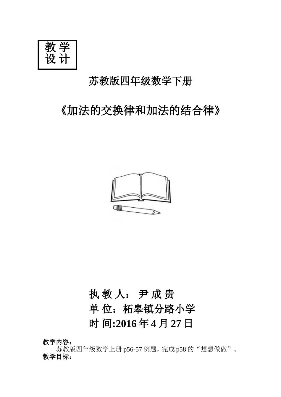 加法交换律和交换律教学设计_第1页