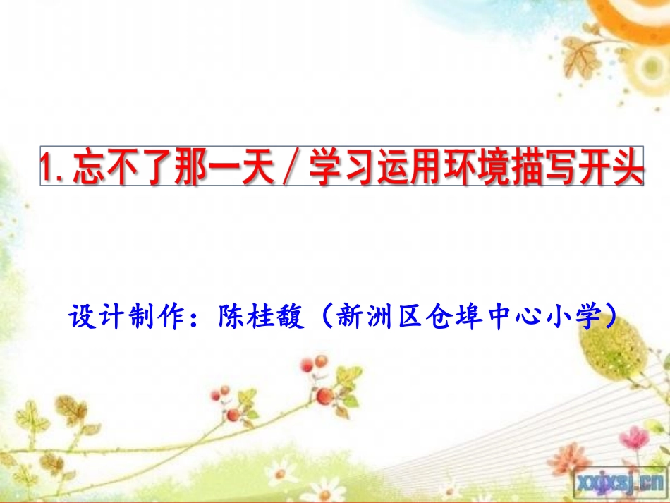 忘不了那一天∕学习运用环境描写开头（高年段）_第1页