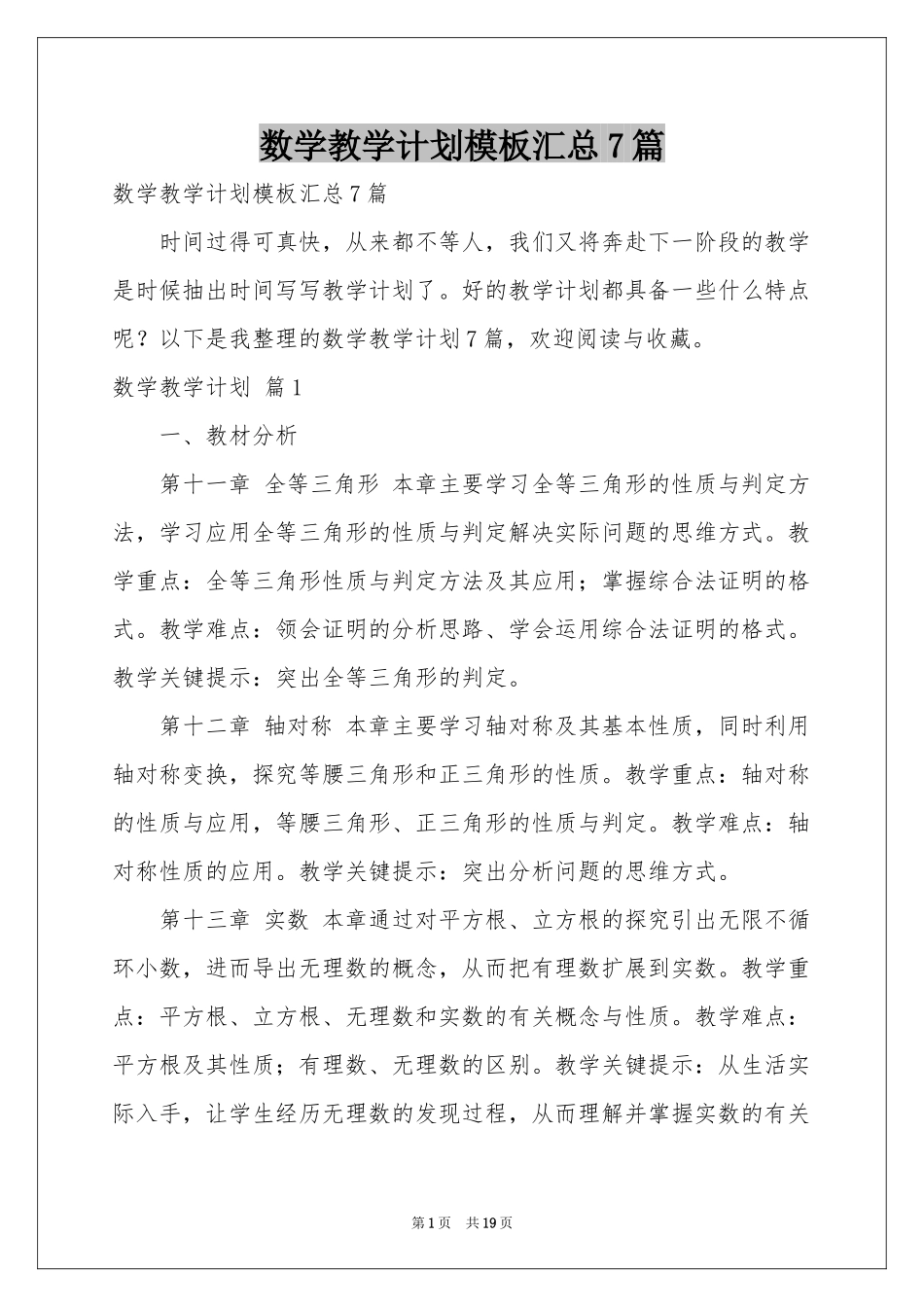 数学教学参考计划模板汇总7篇_第1页