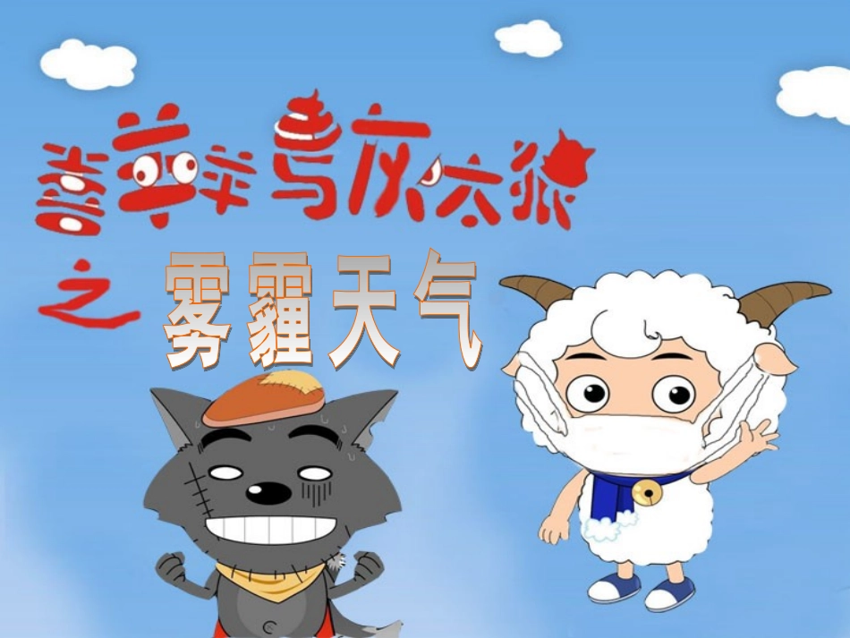 第12周雾霾的认识_第1页