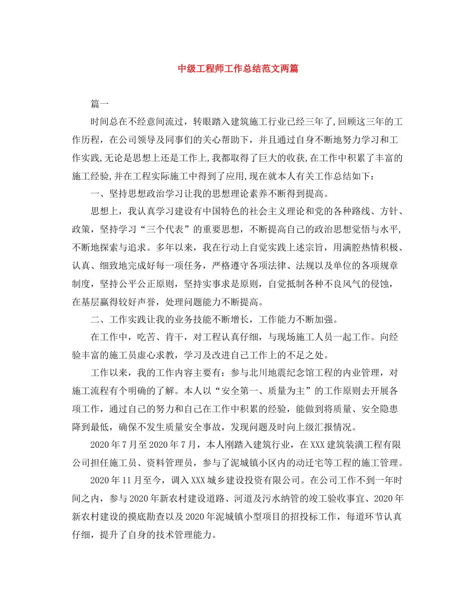 中级工程师工作总结范文两篇_第1页