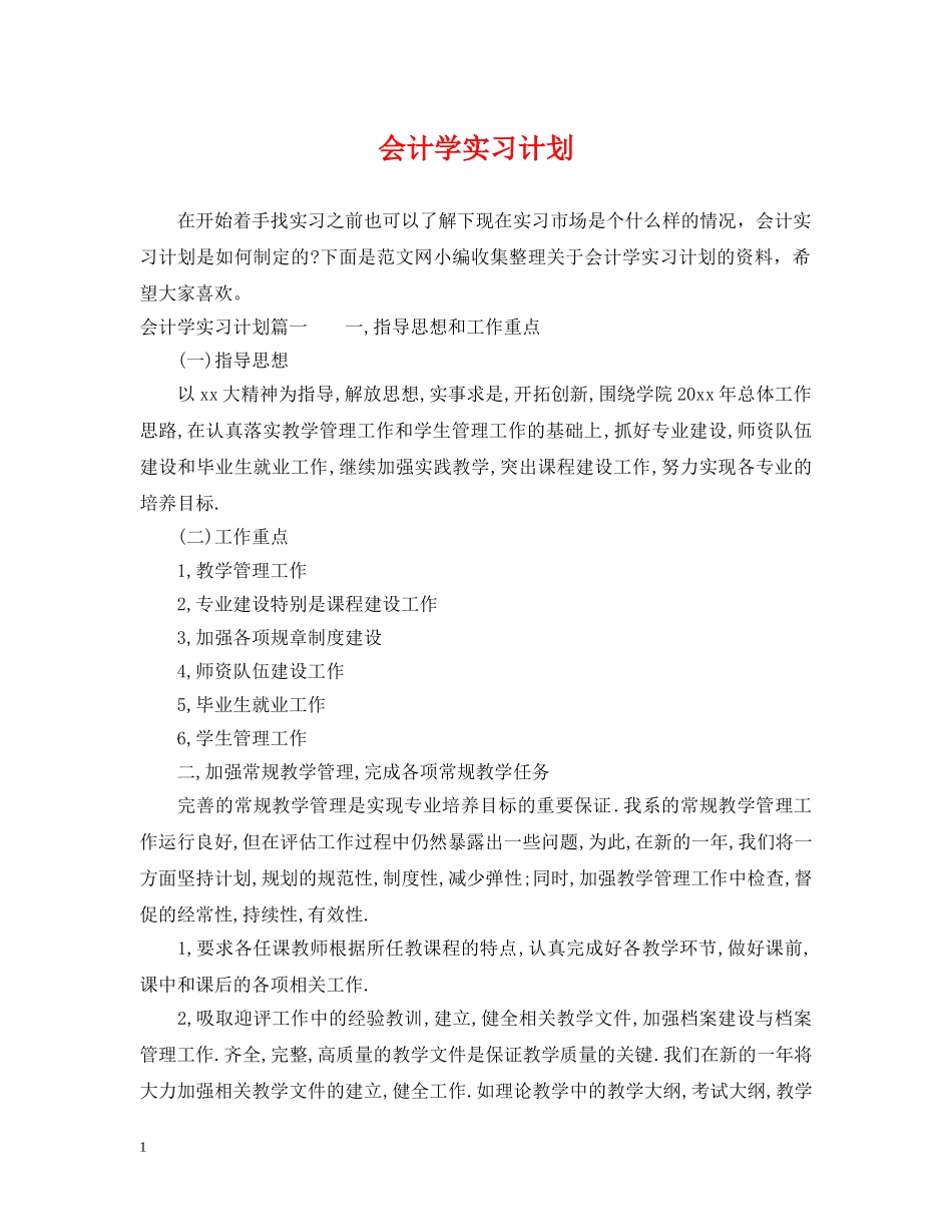 会计学实习计划 _第1页