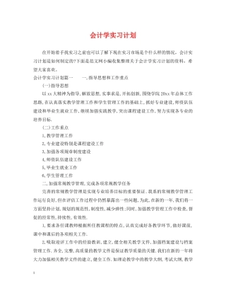会计学实习计划 