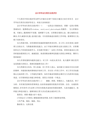 会计学毕业生简历自我评价 