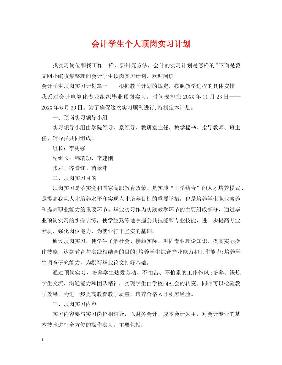会计学生个人顶岗实习计划 _第1页