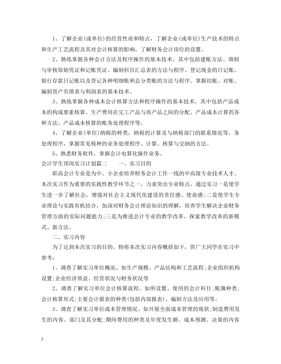 会计学生个人顶岗实习计划 _第2页