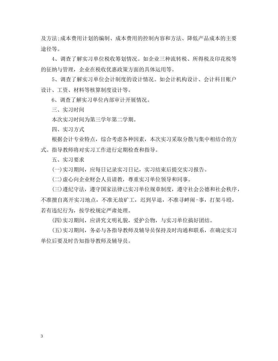 会计学生个人顶岗实习计划 _第3页