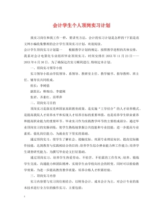 会计学生个人顶岗实习计划 