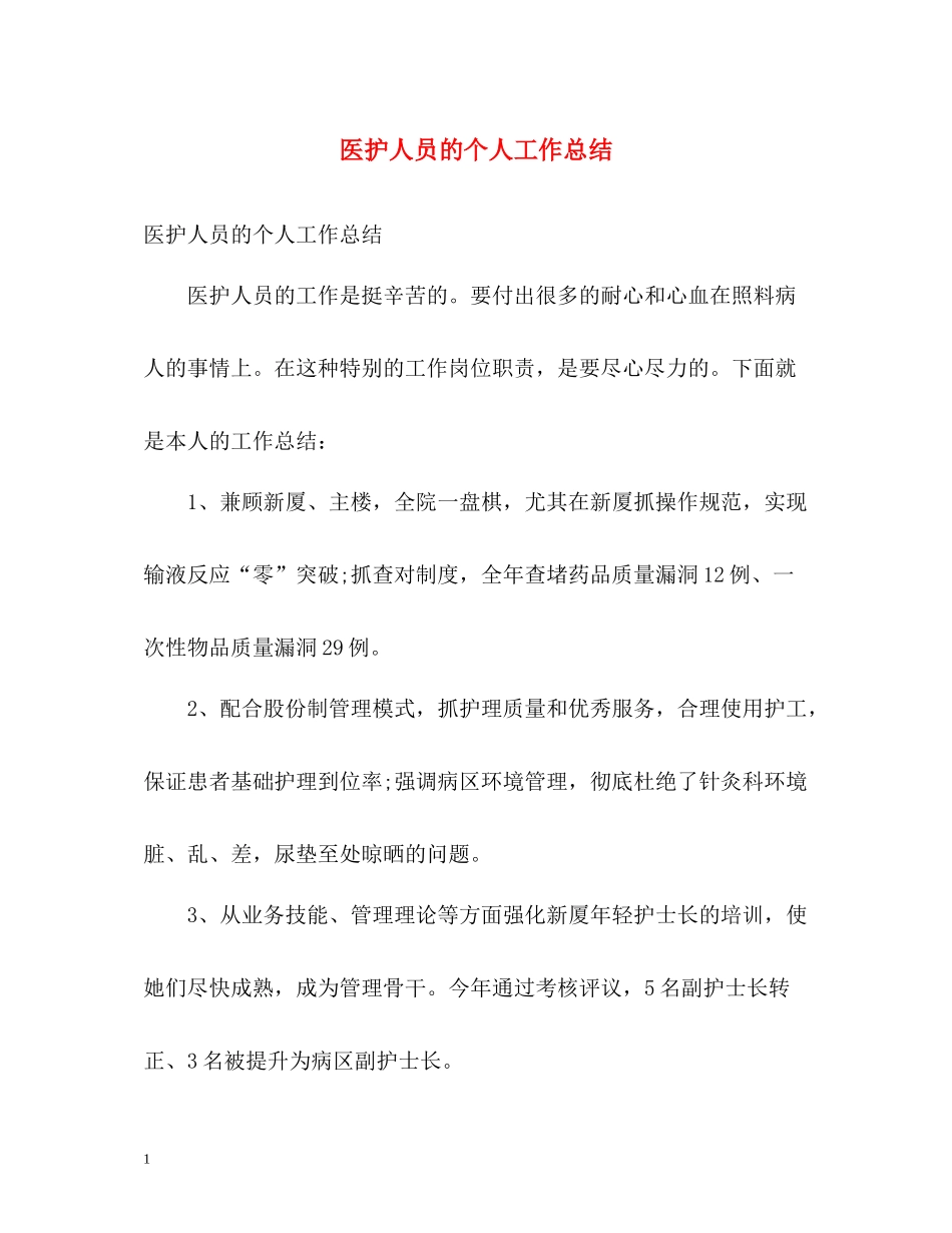 医护人员的个人工作总结_第1页